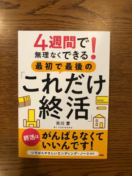 4週間で無理なくできる！最初で最後のこれだけ終活