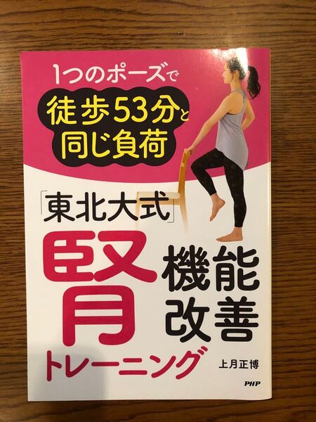 1つのポーズで徒歩53分と同じ負荷　東北大式腎機能改善トレーニング