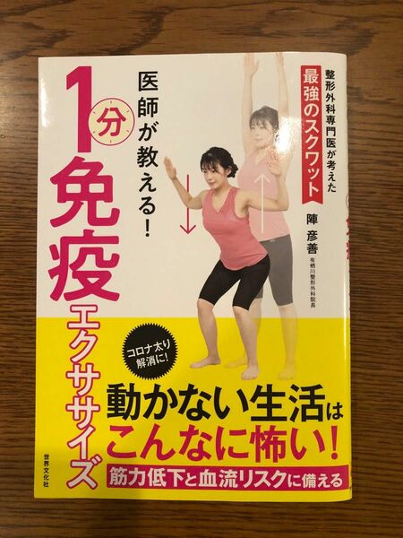 医師が教える！1分免疫エクササイズ