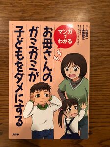 マンガでわかる　お母さんのガミガミが子どもをダメにする