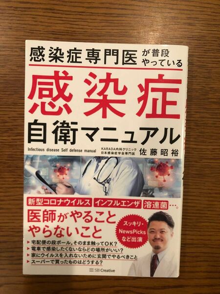 感染症専門医が普段やっている感染症自衛マニュアル