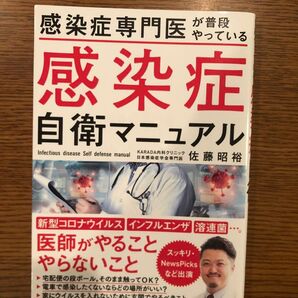 感染症専門医が普段やっている感染症自衛マニュアル