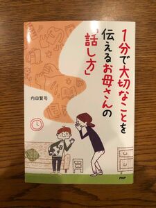 1分で大切なことを伝えるお母さんの話し方