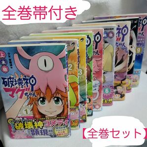 破壊神マグちゃん 漫画 全巻セット