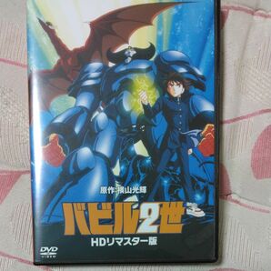 [国内盤DVD] バビル2世 HDリマスター普及版 [2枚組]