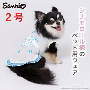 sanrio サンリオペットウェア シナモロール　２号