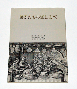 菓子たちの道しるべ　熊崎賢三著　