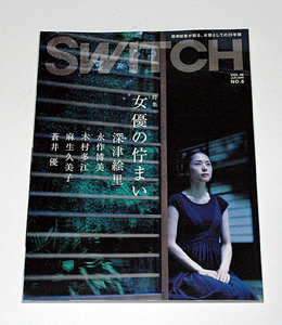 SWITCH 深津絵里が語る、女優としての20年間 2008年 Vol.26 NO.6