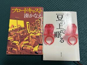 湊かなえ　ブロードキャスト、豆の上で寝る