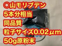 本物の○山モリブデン原材料です　50g 品質保証　粒子サイズ検査済み世界最小平均粒径0.02μｍ二硫化モリブデンパウダー類似タイトル品注意_画像4