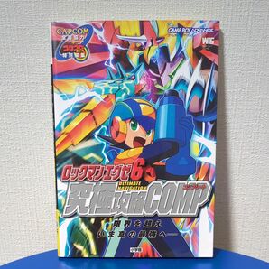 ロックマンエグゼ６　究極攻略ＣＯＭＰ （ワンダーライフスペシャル） ＣＡＰＣＯＭ　著