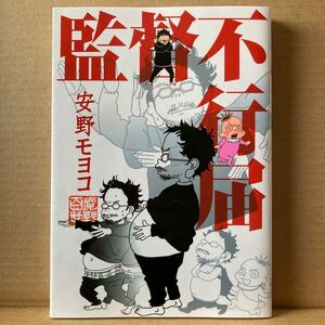 監督不行届 （フィールコミックス） 安野モヨコ／著　祥伝社　フィールヤング