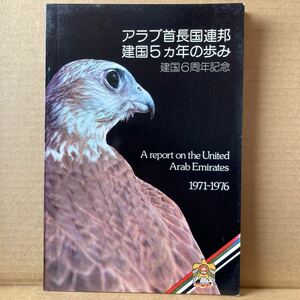 アラブ首長国連邦建国５ヵ年の歩み　建国６周年記念　1971〜1976 A report on the United Emirates