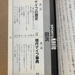 アウトドアーズマンのための スポーツナイフ大研究 赤津孝夫 講談社 推薦R.W.ラブレスの画像9