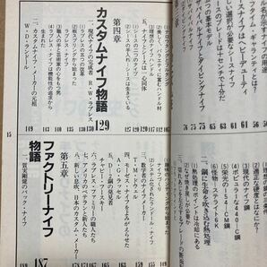 アウトドアーズマンのための スポーツナイフ大研究 赤津孝夫 講談社 推薦R.W.ラブレスの画像10