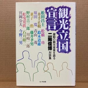 観光立国宣言　躍動の観光産業を語る　二階俊博対談集 二階俊博／編著　丸の内出版