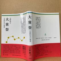 大嘗祭　天皇即位式の構造　吉野裕子　弘文堂　陰陽五行から推理する_画像10