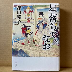 星落ちて、なお 澤田瞳子／著　文藝春秋　単行本　河鍋暁斎　時代小説