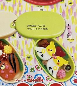 ★ミニチュア★おこさまべんとうマスコット　ペット編ガチャガチャ　おかめいんこのサンドイッチ弁当