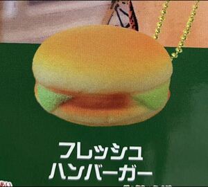 ★ガチャガチャ★ちょい！ちょい！ハンバーガースクイーズショップ　2、フレッシュハンバーガー