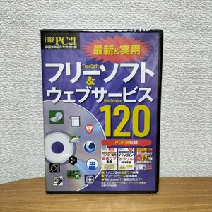 日経PC21付録　フリーソフト＆ウェブサービス120