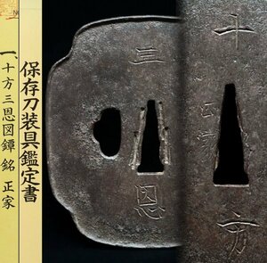 【保存刀装具鑑定書付】正家在銘 大鐔94.8mm 刀匠鐔「十方三恩文字彫」座布団入桑縁鐔箱有 大刀太刀鍔古鐔鉄鍔