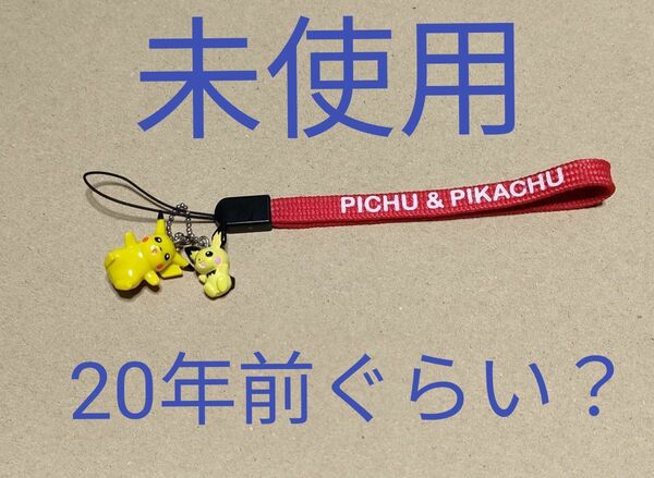 ピカチュウとピチュウのストラップ 未使用品 Nintendo 任天堂 ポケモン ポケットモンスター