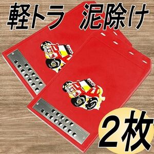 マッドガード マッドフラップ 汎用 軽トラ 泥除け 車 ２点セット 赤.