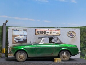 ★★　1/32　日産　フェアレディ2000 SR311 LED街灯照明　中古車屋で草ヒロ 自作ジオラマ完成品 ケース付　★★