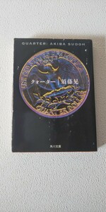 須藤晃 角川文庫「クォーター」初版 浜田省吾　尾崎豊　他　プロデューサー