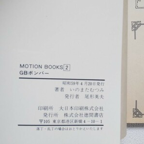 いのまたむつみ「GBボンバー」 コミック単行本 MOTON BOOKS 初版の画像8