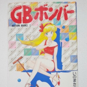 いのまたむつみ「GBボンバー」 コミック単行本 MOTON BOOKS 初版の画像1