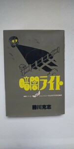 勝川克志『暗闇ライト』リトルファンタジー珠玉傑作短篇集 1983年 初版