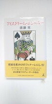 須藤晃 僕とアスファルトの夜 地上の虹 クォーター 真夏の魔術 アイスクリーム・エンペラー みんなノイズを聴きたがる キャットフード_画像5