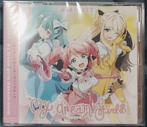 【新品未開封】 My dream girls ［魔法少女にあこがれて盤］ NACHERRY