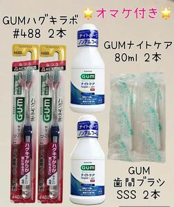 サンスター G・U・M 歯周プロケア デンタルブラシ #488 マウスウォッシュ 歯間ブラシ セット オマケ付き 歯ブラシ 