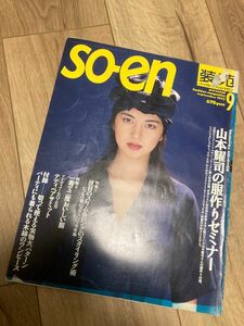 so-en 装苑 1993年9月号山本耀司の服作りセミナー1993年10月号北の国から優しさ特急便