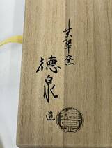 四代 西村徳泉 紫翠窯 色絵蓬菜山 皿 19.5㎝ 和食器 陶器 コレクション _画像7