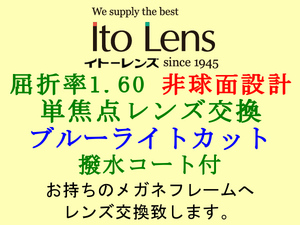 Ito Lens 単焦点1.60 ブルーライトカット 非球面設計 撥水コート付き 眼鏡レンズ交換