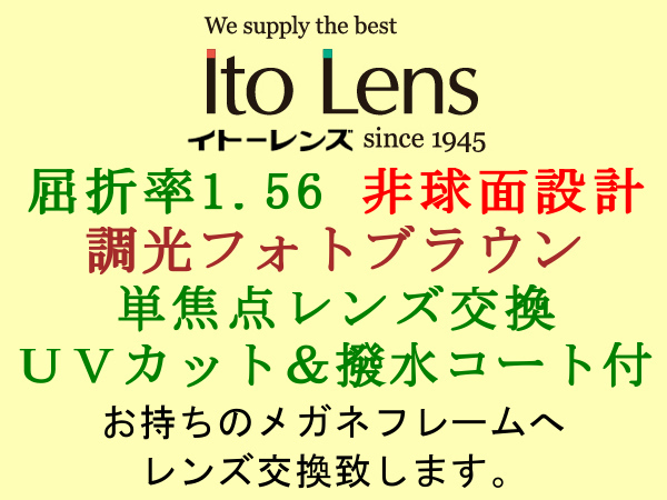Ito Lens 単焦点1.56 非球面設計 調光フォトブラウン ブラウンに色が変わる 眼鏡レンズ交換