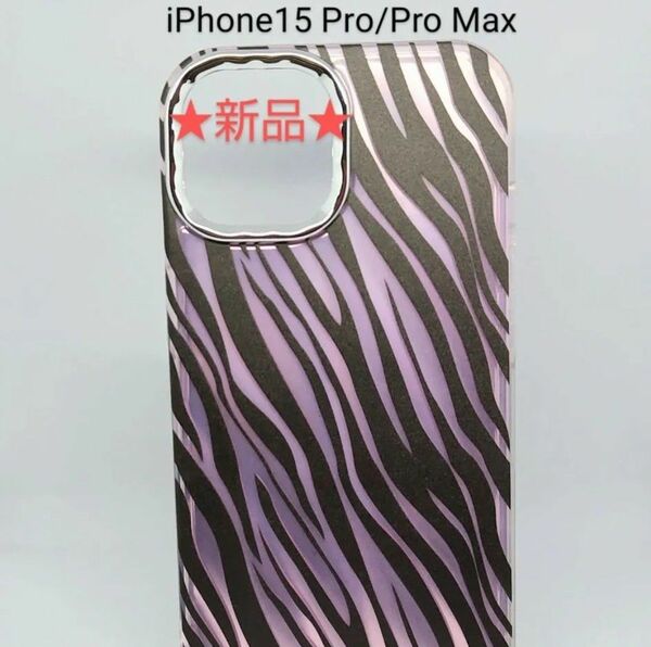 iPhone15 Pro用 ゼブラ柄 ソフトケース ブラック/ローズピンク（★新品★）