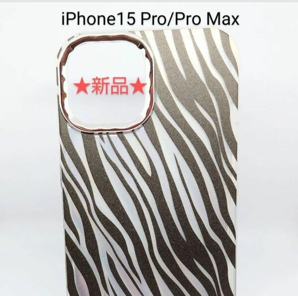 iPhone15 Pro用 ゼブラ柄 ソフトケース ブラック/シルバー（★新品★）