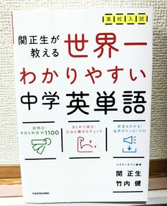 【書籍】「世界一わかりやすい中学英単語」関正生／竹内健