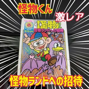 【激レア・希少】怪物くん　怪物ランドへの招待　全1巻　藤子不二雄Ａ　ピカピカコミックス　スペシャル