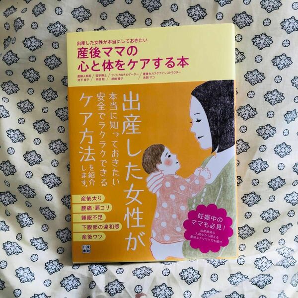 産後ママの心と体をケアする本　出産した女性が本当にしておきたい （出産した女性が本当にしておきたい） 池下育子,宗田聡他監修　