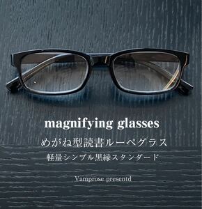 ルーペメガネ　めがね型拡大鏡　黒縁　スタンダード　軽量　倍率2倍　盛岡タイムズ！新聞の文字が小さくてイライラする方におすすめ