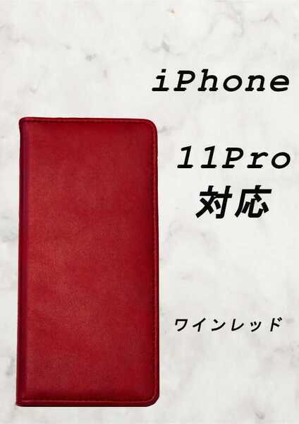 PUレザー本革風手帳型スマホケース(iPhone 11 pro対応)ワインレッド