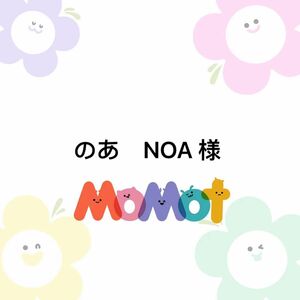 のあ　NOA 様 専用ページ　　　　