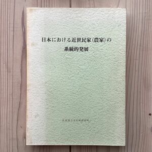 (中古) 日本における近世民家(農家)の系統的発展