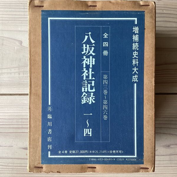 (中古) 八坂神社記録 4巻セット